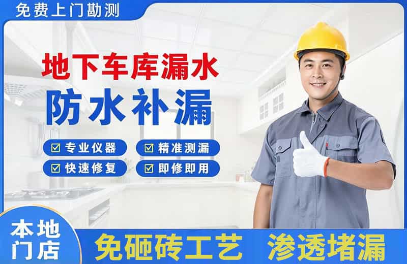 沂水地下车库漏水维修